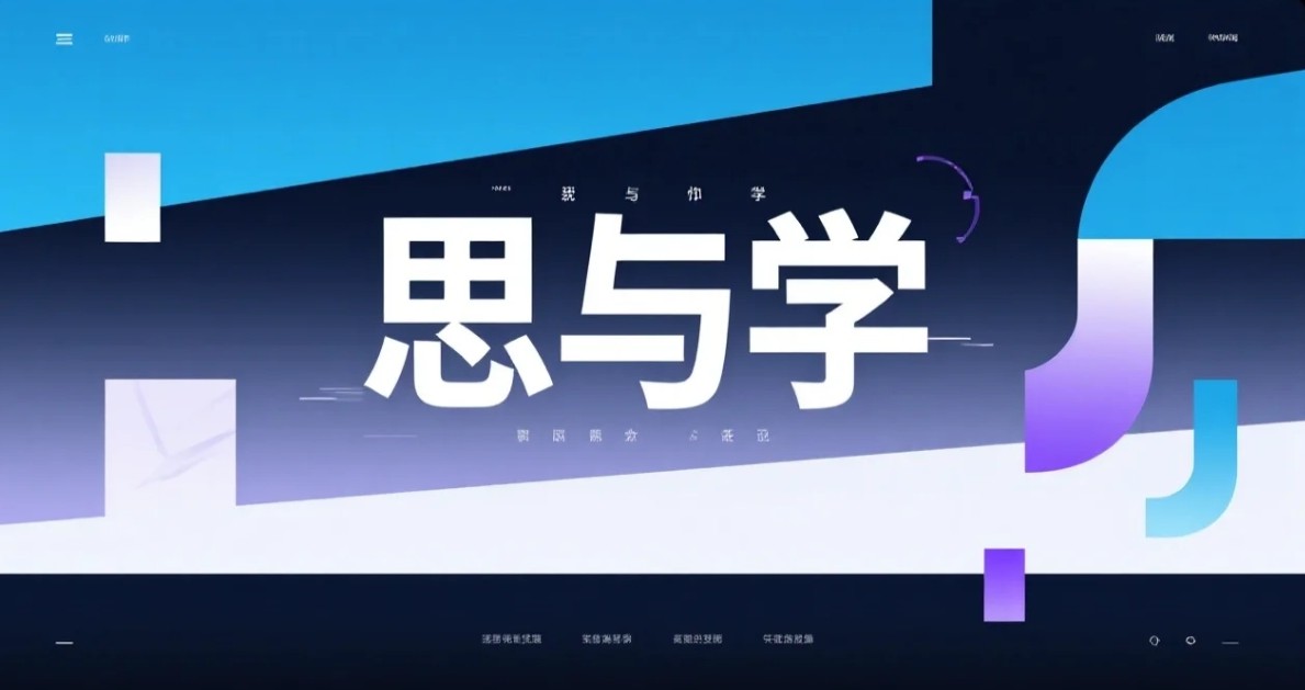 思与学